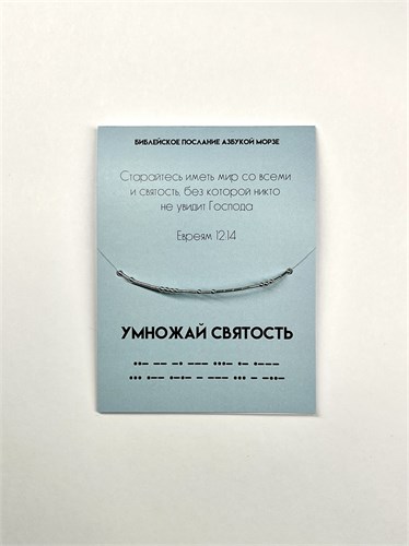 Умножай святость, христианский браслет, послание азбукой Морзе, христианский подарок, Библейские цитаты
