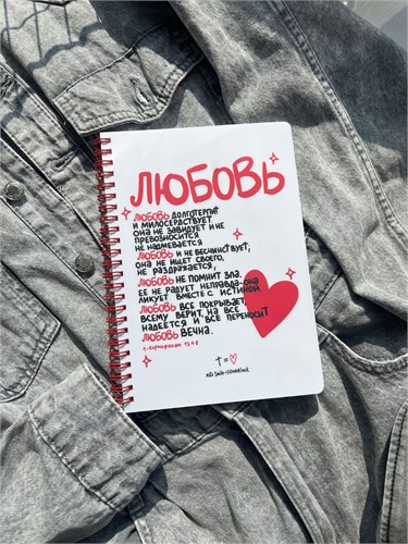 Блокнот Любовь долготерпит, Nata Smith, христианский принт, христианские товары мерч AMENSHOP