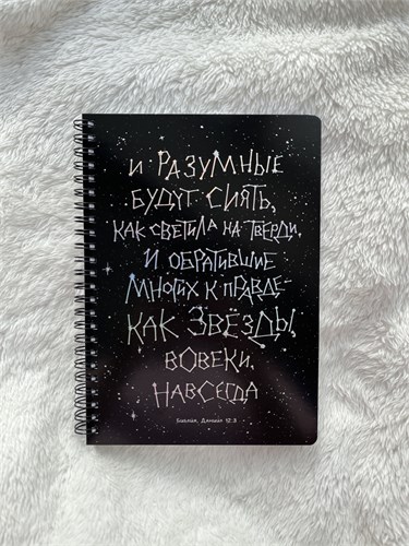 Блокнот "И разумные будут сиять" 1868