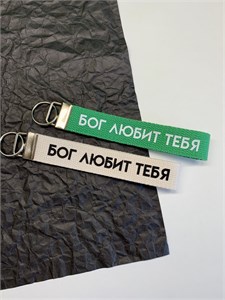 Брелок Бог любит тебя 1665