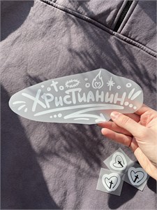 Термонаклейка "Христианин" 1823