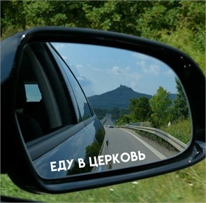 Наклейка на автозеркало «Еду в церковь» 1833
