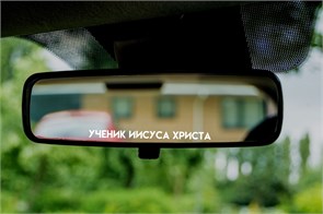 Наклейка на автозеркало «Ученик Иисуса Христа» 1835