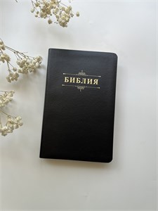 Библия с текстурой кожи, черная 1850