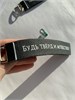 Брелок Будь твёрд и мужествен 1701 - фото 4963